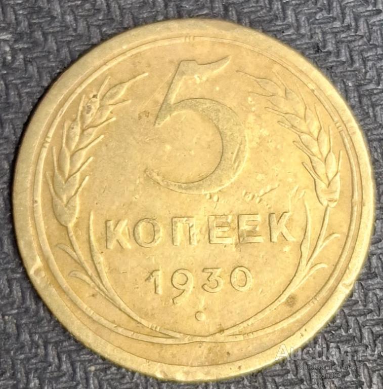5 копеек 1930 г.(6).