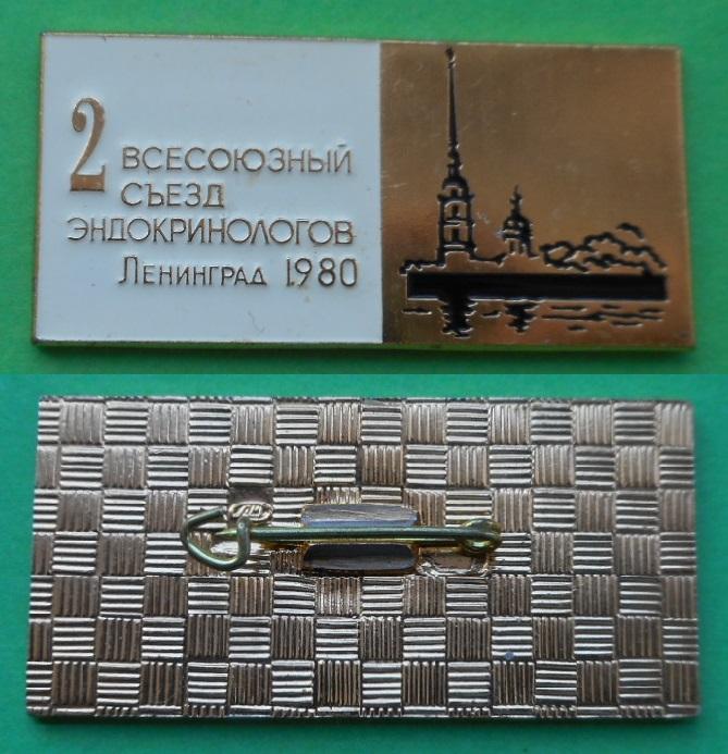 2-й всесоюзный съезд эндокринологов Ленинград 1980 медицина Al ЛМД