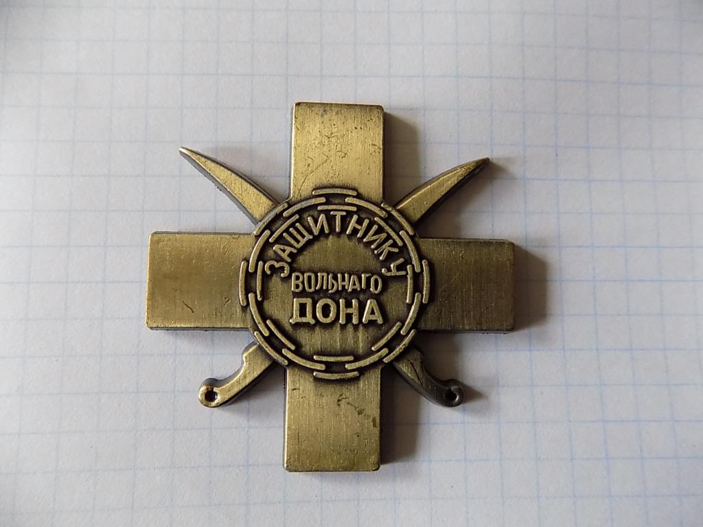 муляж знака "Крест Защитнику Вольнаго Дона" (белое движение).