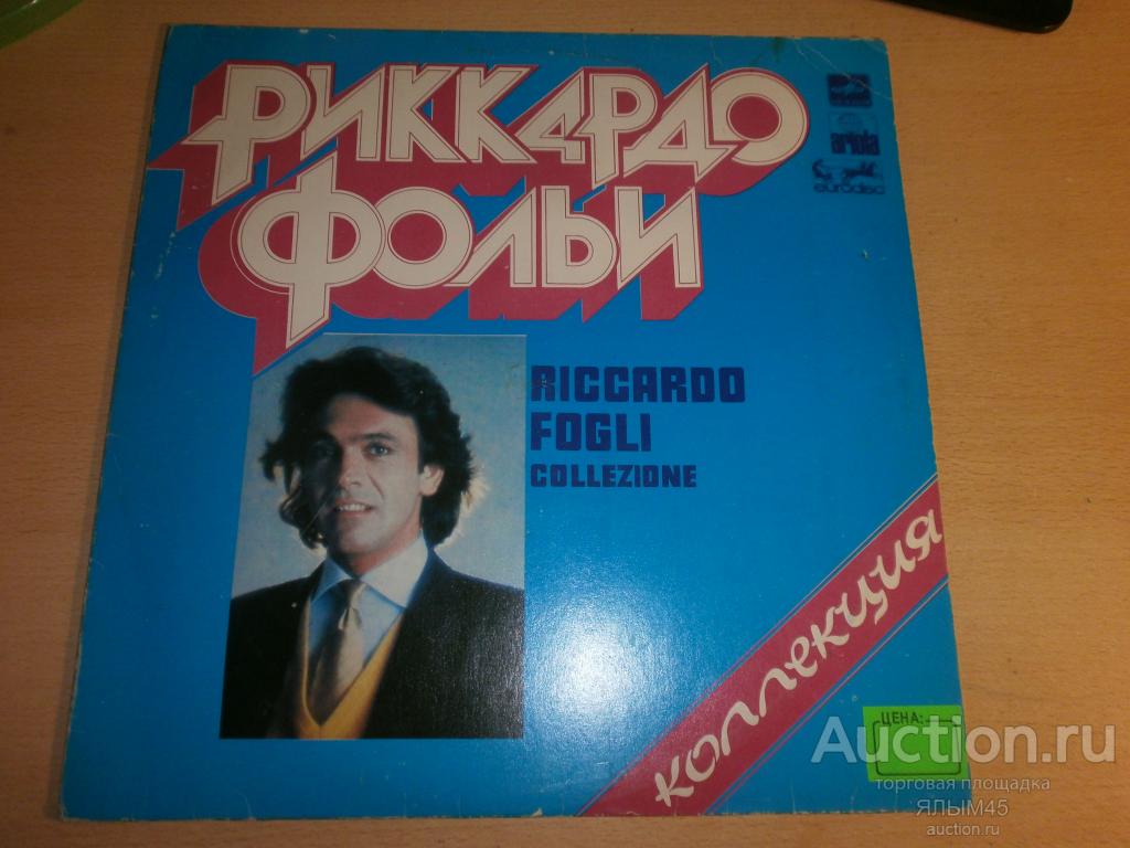 R. Fogli  Поет Рикардо Фольи  Коллекция Пластинки. Мелодия. Лицензия!  Итальянская эстрада!