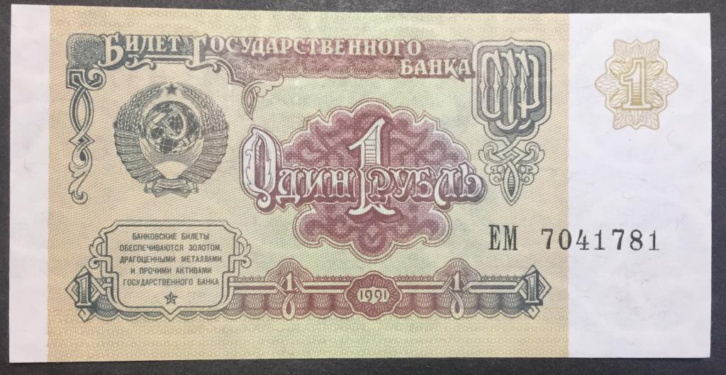 1 рубль 1991 год  ЕМ 7041781 пресс