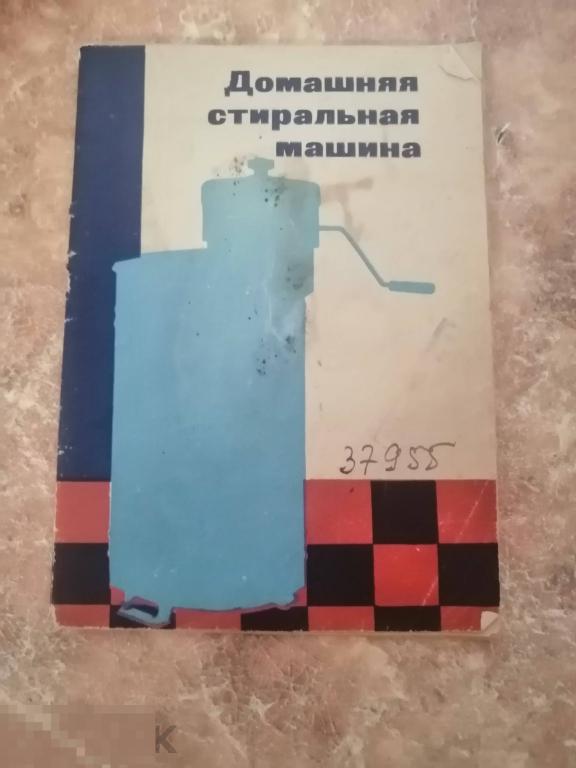 Руководство по эксплуатации стиральной машины 1967 год выпуска СССР винтаж 