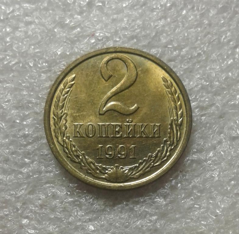 2 копейки 1991 года. М. UNC. (91м-1)