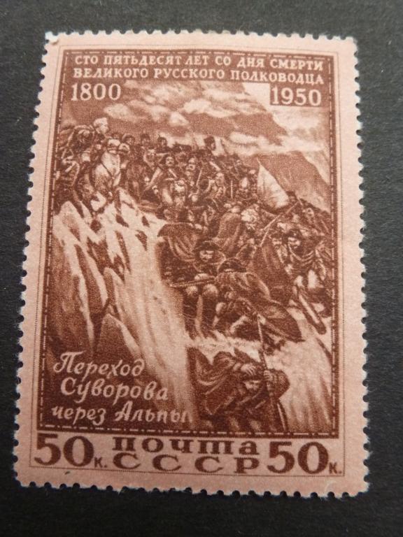 1950 Суворов 50 к Переход через Альпы СК 1429 Сол. 1516 *
