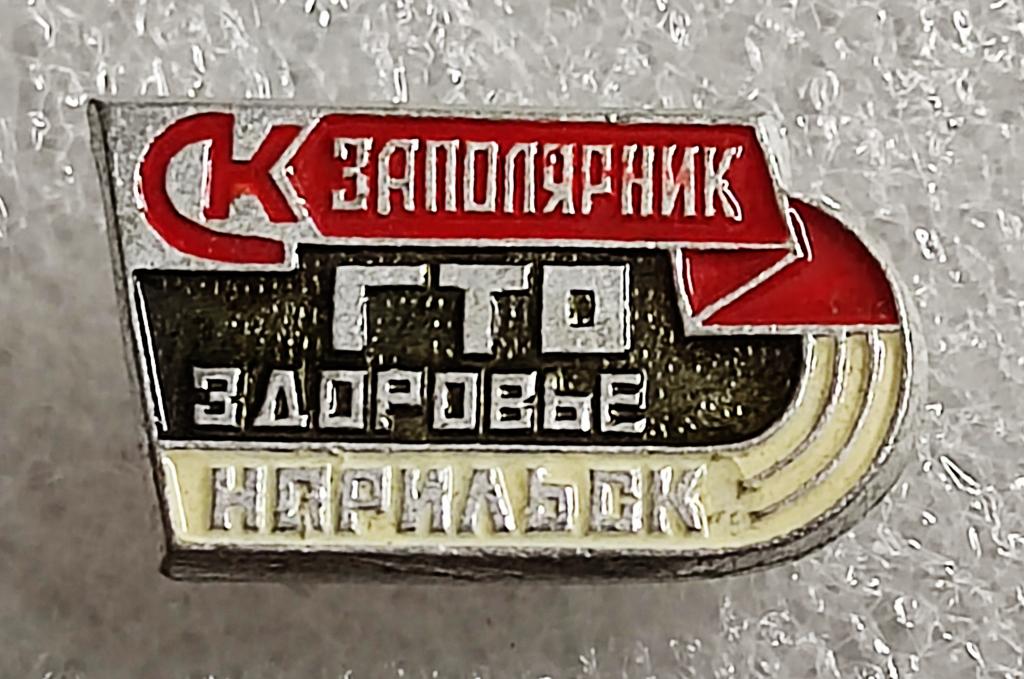 СПОРТ. СПАРТАКИАДА ГТО СК ЗАПОЛЯРНИК. НОРИЛЬСК. КЛЕЙМО МФГ