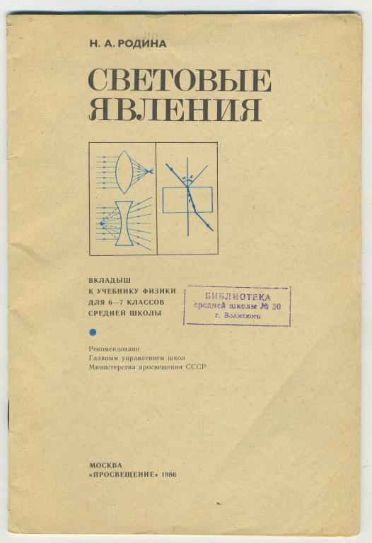 Световый явления - вкладыш к учебнику физики для 6-7 классов - 1986 год