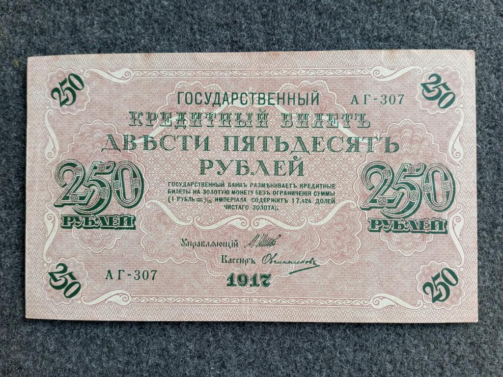 250 рублей 1917 Шипов Овчинников выпуск Советского Правительства серия АГ-307 Состояние