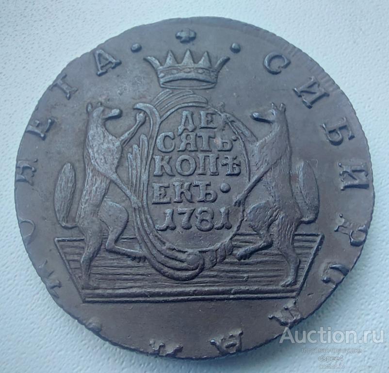 10 копеек 1781 КМ Сибирь UNC Биткин R Сибирская монета последний год чекана