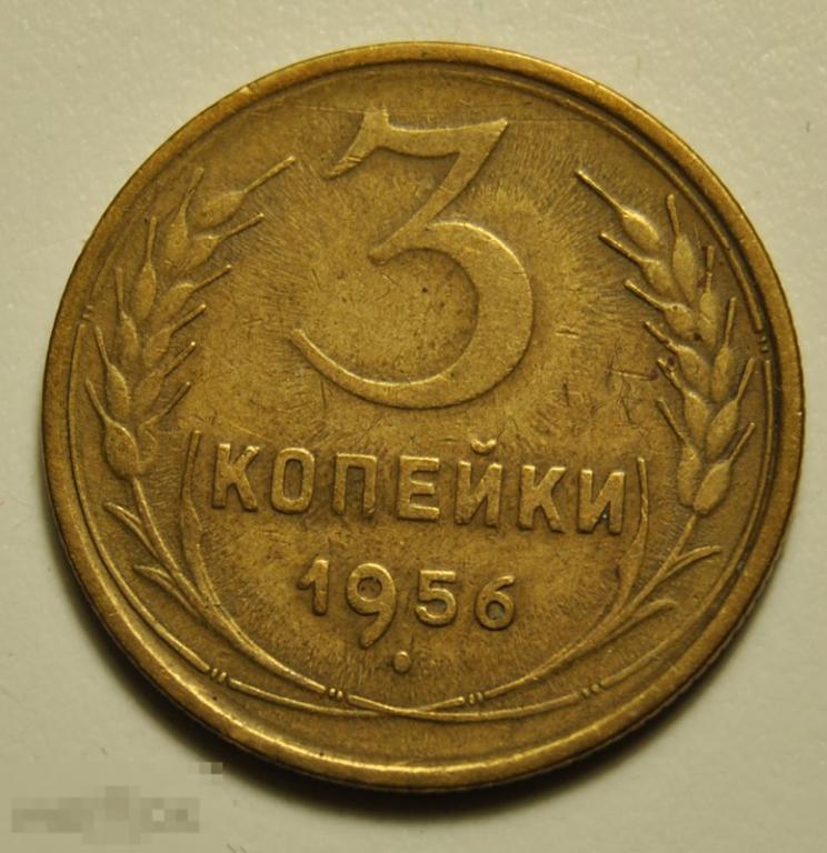 3 копейки 1956 год СССР Домашние красивые — покупайте на Auction.ru по ...