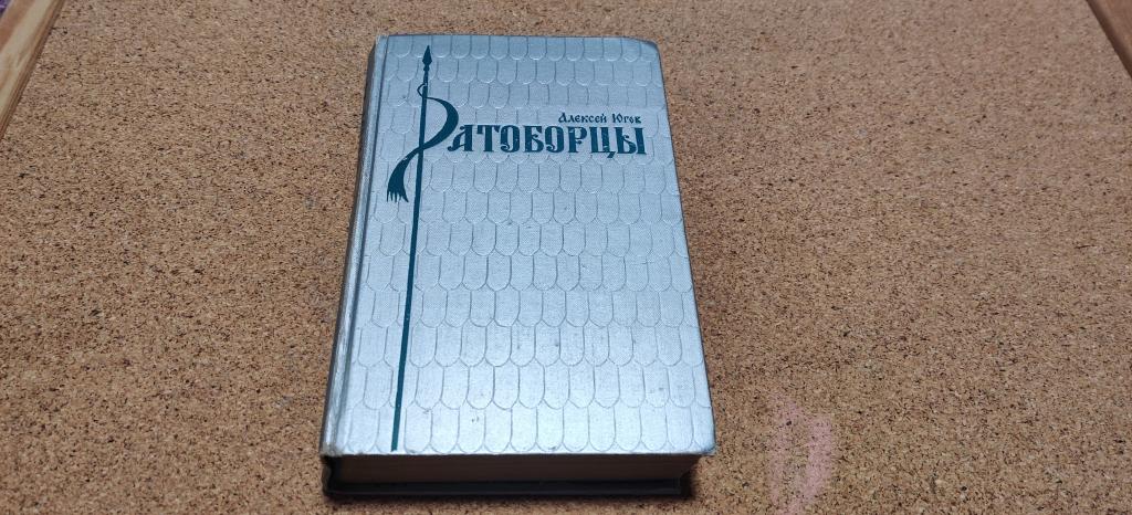Книга Алексей Югов Ратоборцы Московский рабочий 1972 год.