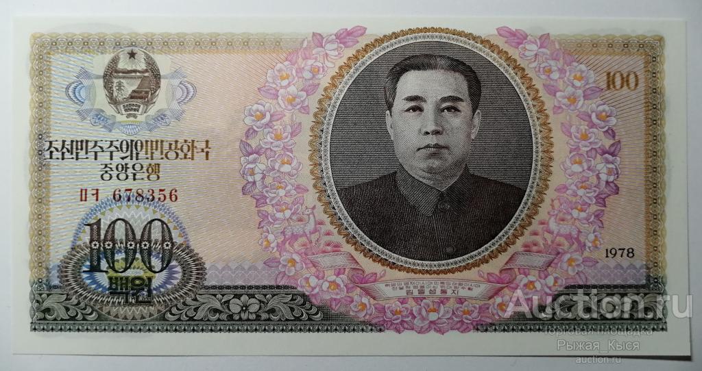 Северная Корея КНДР 100 вон 1978 года. ПРЕСС. (52)