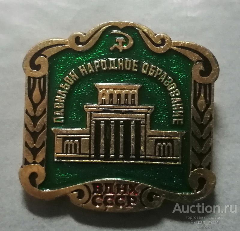 ВДНХ СССР павильон "Народное образование" (зеленый) (87452)