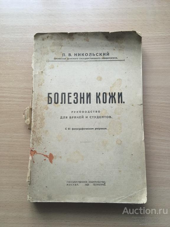 Болезни кожи.  П. В.Николький 1923