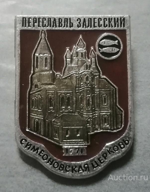 Переславль Залесский. Симеоновская церковь 1771г. ЭТПК (87448)