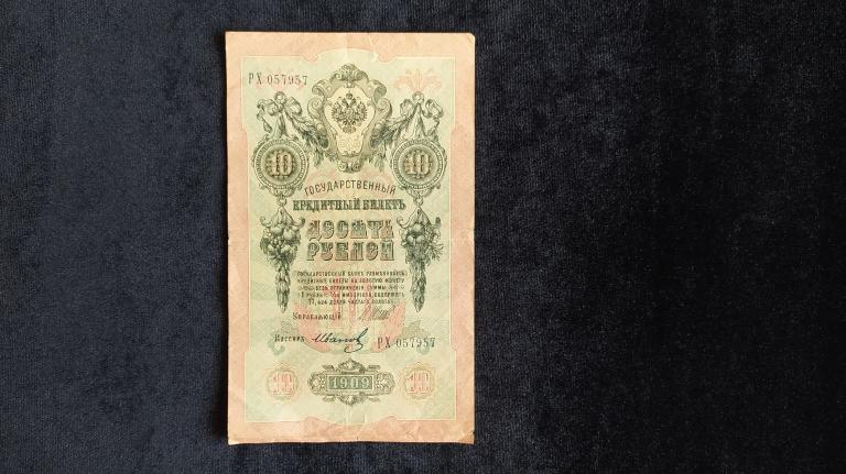 Царская Россия 10 рублей 1909 года