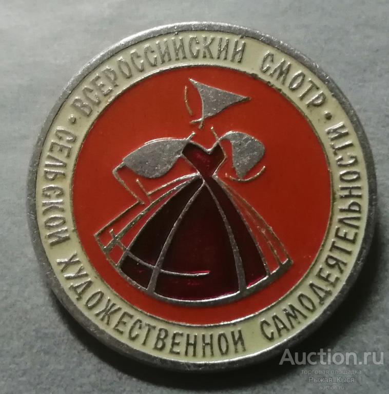 Всероссийский смотр сельской художественной самодеятельности. клеймо ЗХЛ (87454)