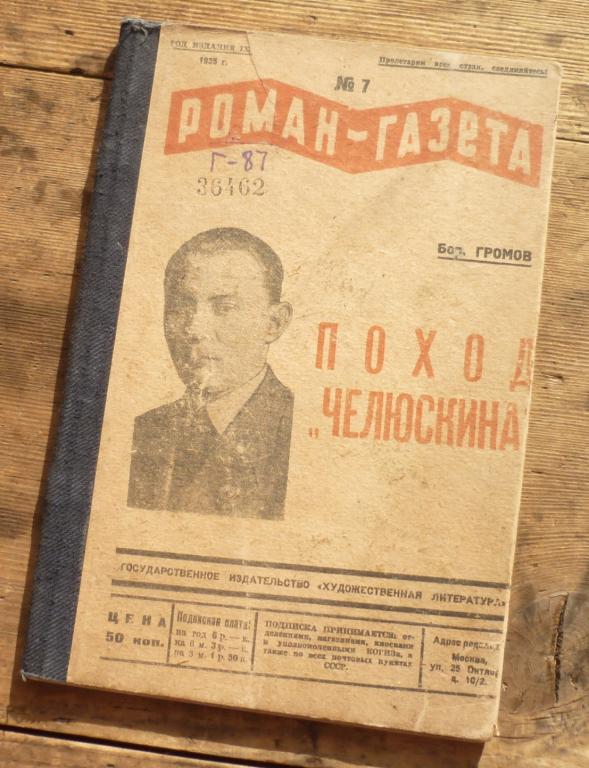 Роман Газета № 7 Громов Поход Челюскина Художественная Литература 1935 года
