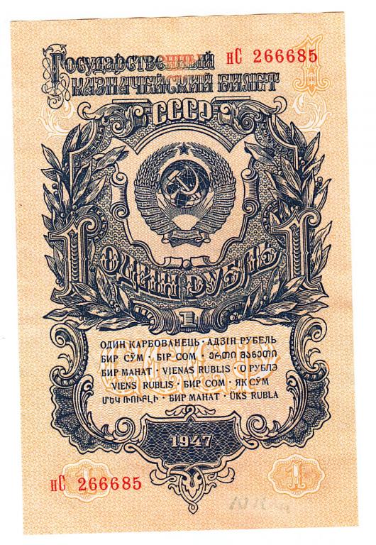 Россия 1 один рубль 1947 год бона.