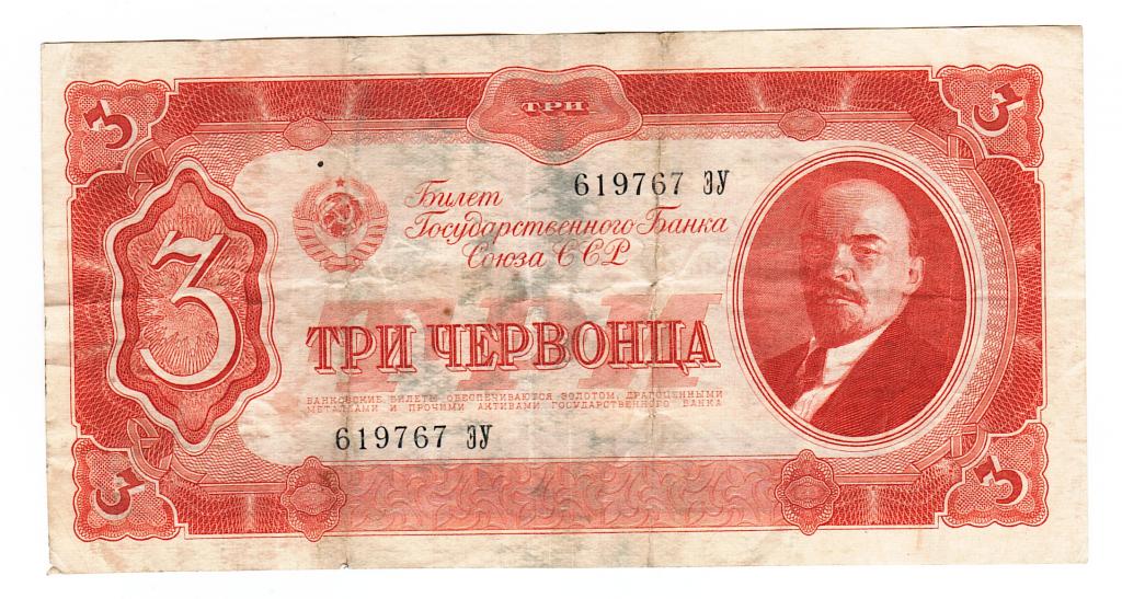 Россия 3 червонца 1937 год бона.