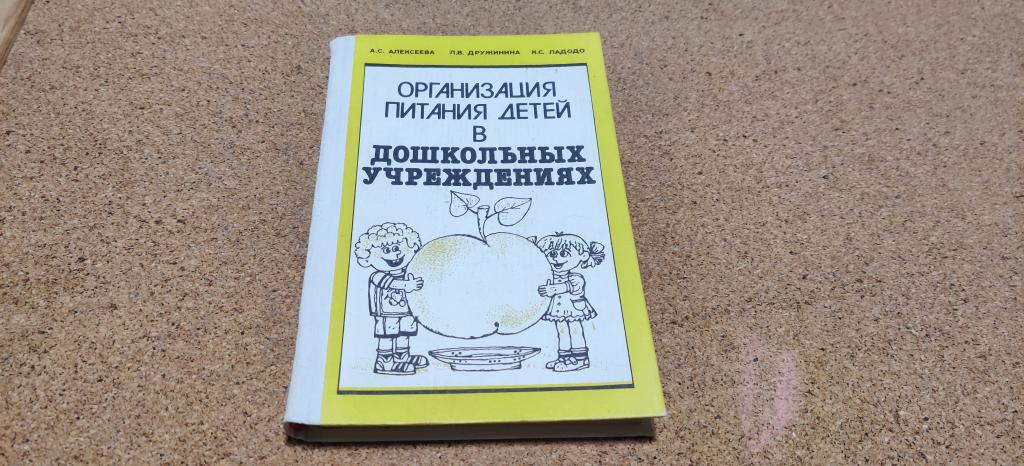 Книга Алексеева Дружинина Ладодо Организация питания детей в дошкольных учреждениях 1990 год.