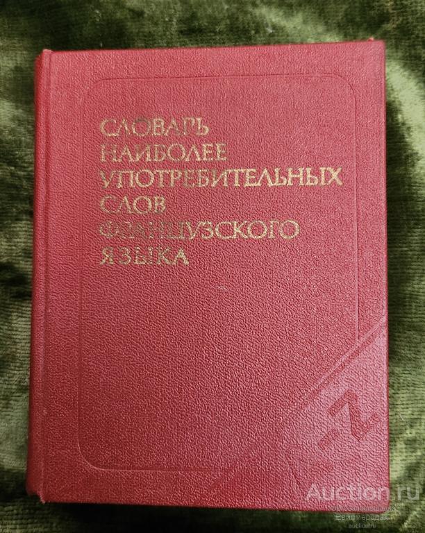 Цетлин В.С. Словарь наиболее употребительных слов французского языка Издательство: М.: Русский язык