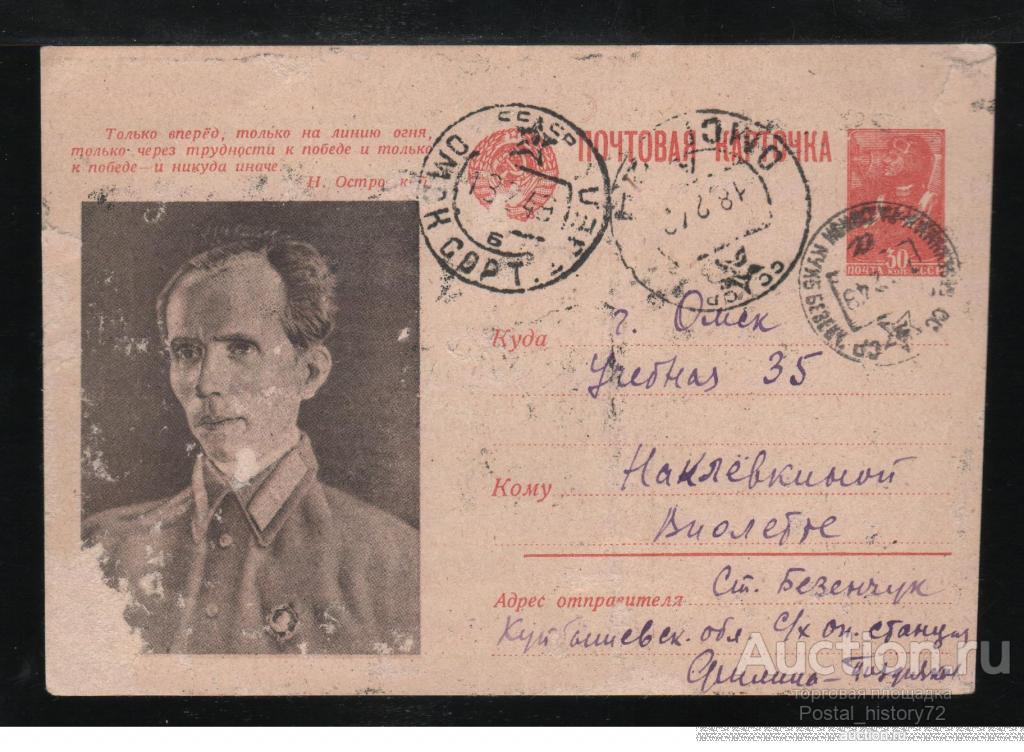 1945. СССР. Иллюстрированная почтовая карточка Н.А.Островский, прошедшая почту.