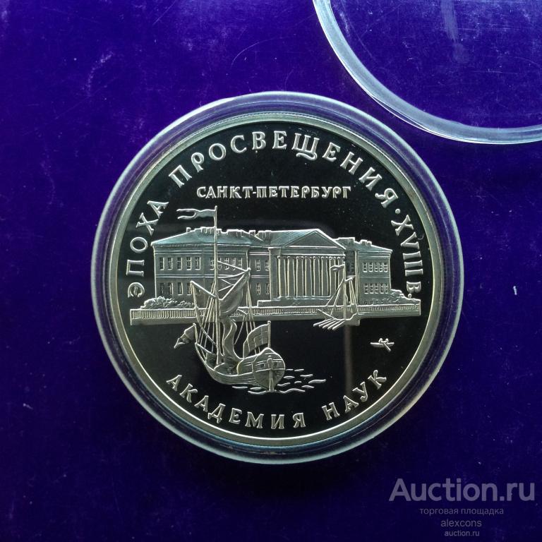 3 рубля 1992 г Академия наук Эпоха просвещения.  Серебро 31.1 г. ММД