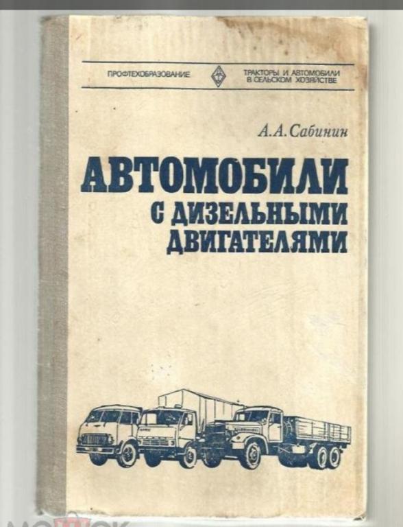 Сабинин А.А. Автомобили с дизельными двигателями.