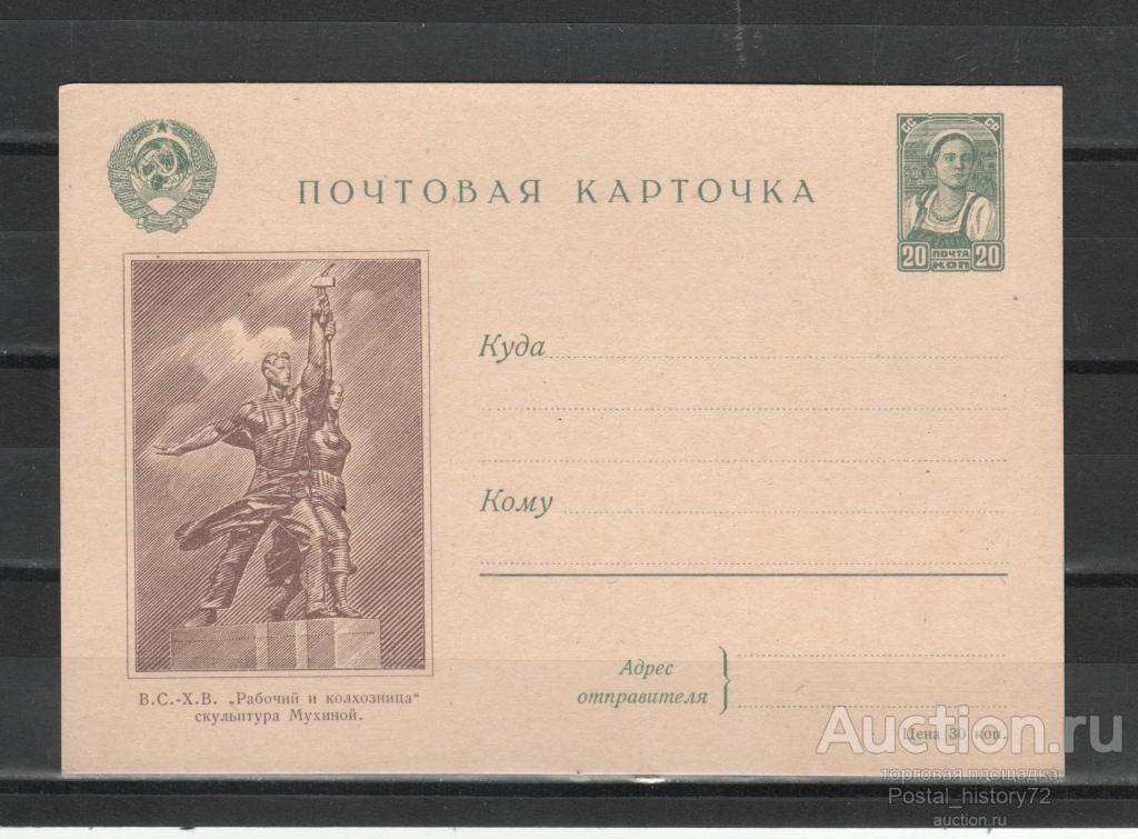 1941. СССР. Иллюстрированная почтовая карточка "В.С.Х.В. Скульптура Мухиной, чистая**.