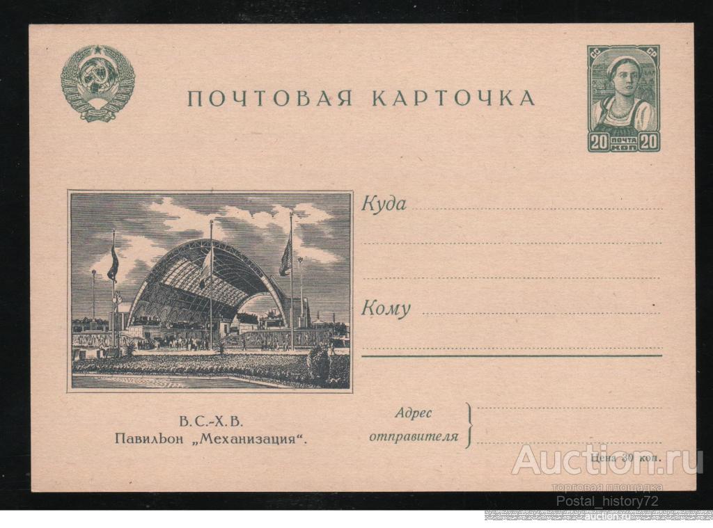 1941. СССР. Иллюстрированная почтовая карточка "В.С.Х.В. "Механизация", чистая**
