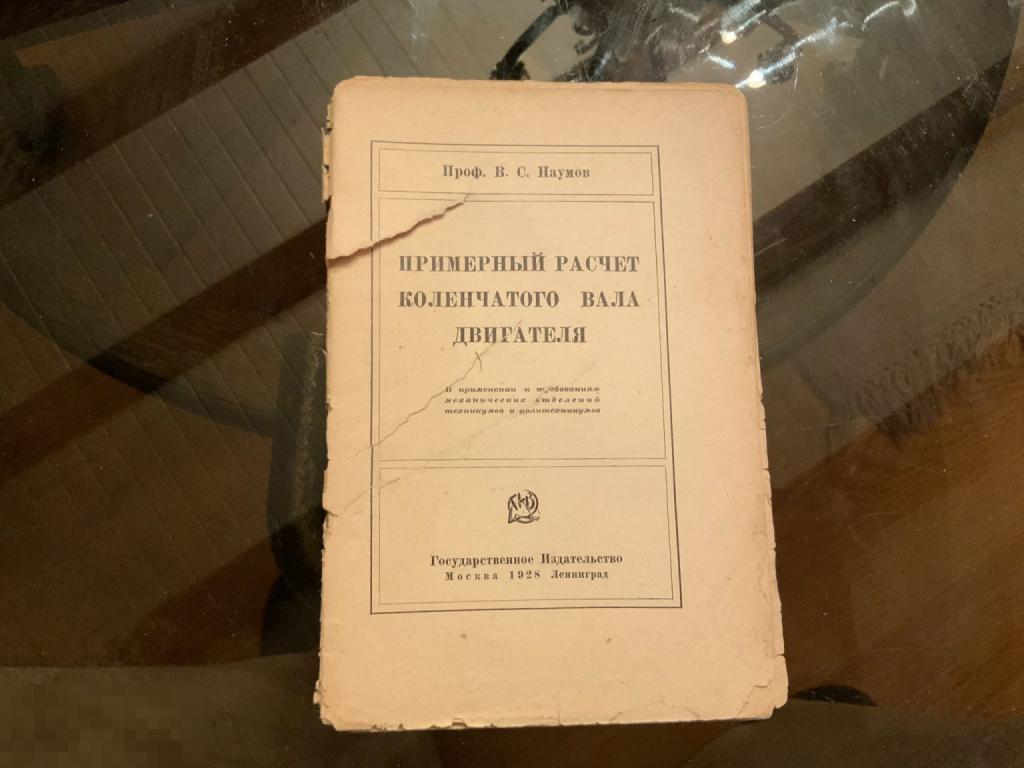 КНИГА СССР В. Наумов ПРИМЕРНЫЙ РАСЧЕТ КОЛЕНЧАТОГО ВАЛА ДВИГАТЕЛЯ 1928 ...