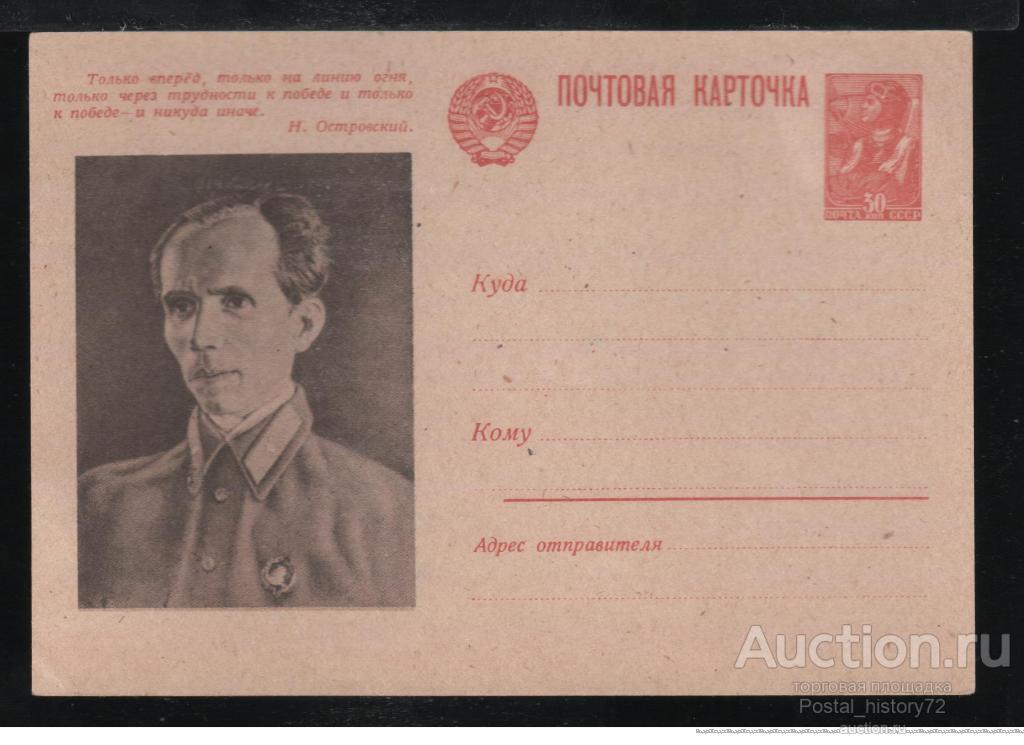 1945. СССР. Иллюстрированная почтовая карточка Н.А.Островский, чистая**.