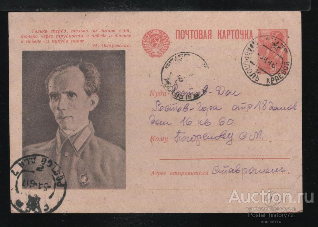 1945. СССР. Иллюстрированная почтовая карточка Н.А.Островский, прошедшая почту.