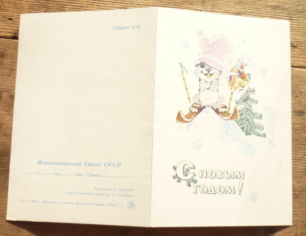 Открытка С Новым Годом Художник В Зарубин 1968 Чистая