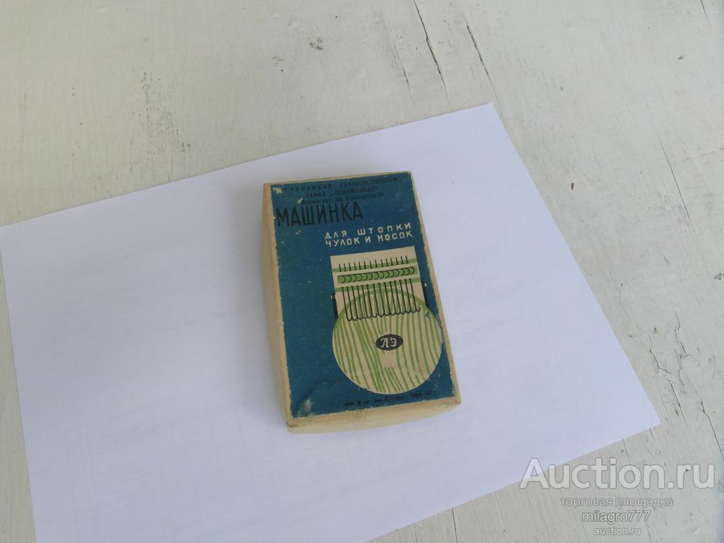 Машинка для штопки чулков.СССР.