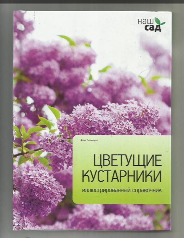 Алан Титчмарш. Цветущие кустарники. Иллюстрированный справочник - альбом.