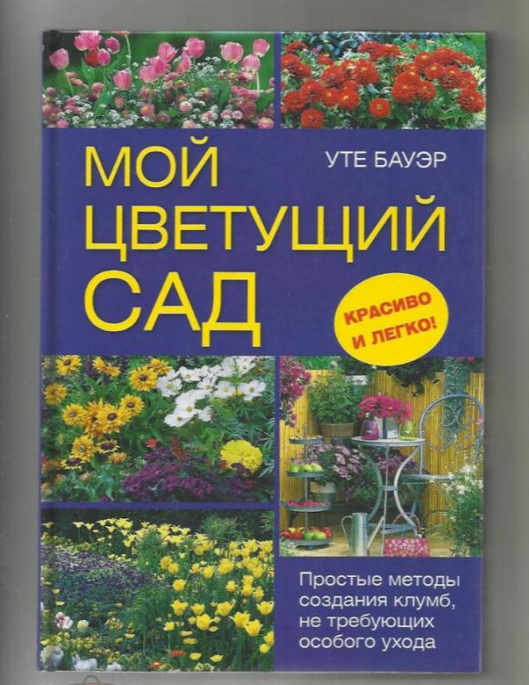 Уте Бауэр. Мой цветущий сад. Методы создания клумб.