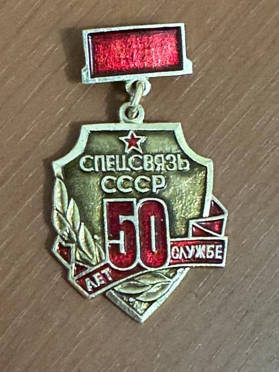 Спецсвязь СССР 50 лет Службе
