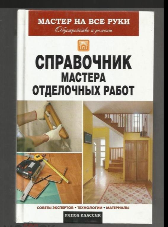 Справочник мастера отделочных работ. Советы экспертов, технологии, материалы.