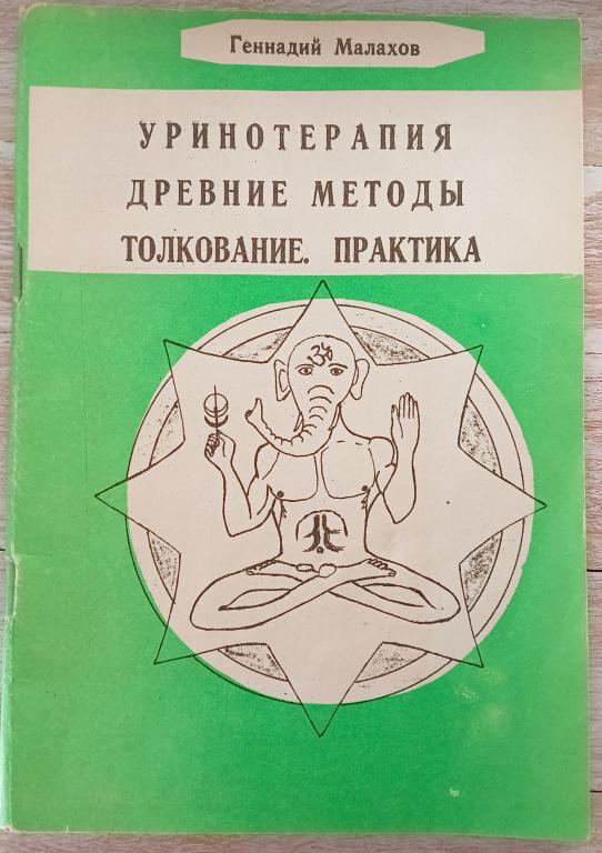 Уринотерапия древние методы толкование. Практика - Малахов, Геннадий