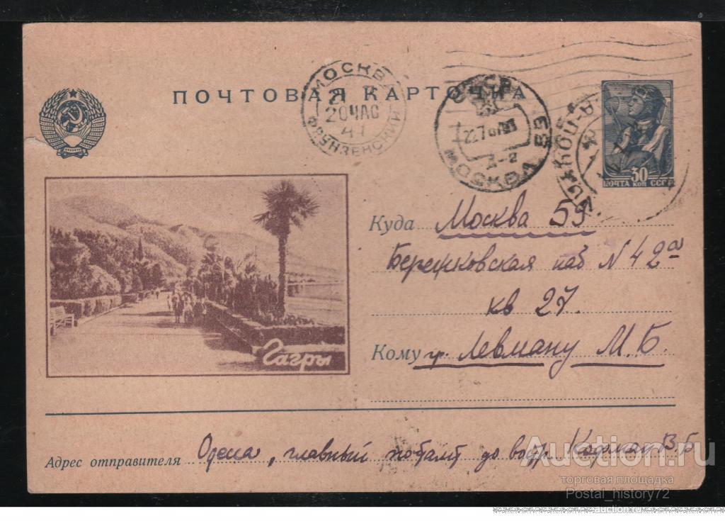 1947 Иллюстрированная почтовая карточка Гагры (лиловая), прошедшая почту