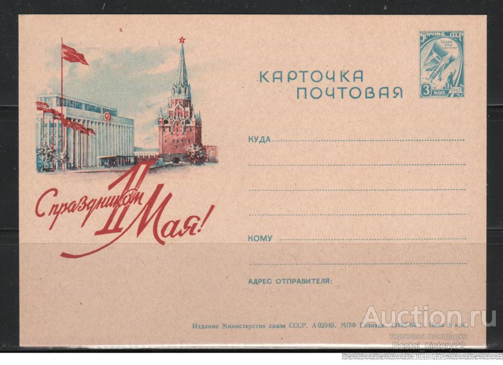 1963. Иллюстрированная почтовая карточка С праздником 1-е Мая!, чистая