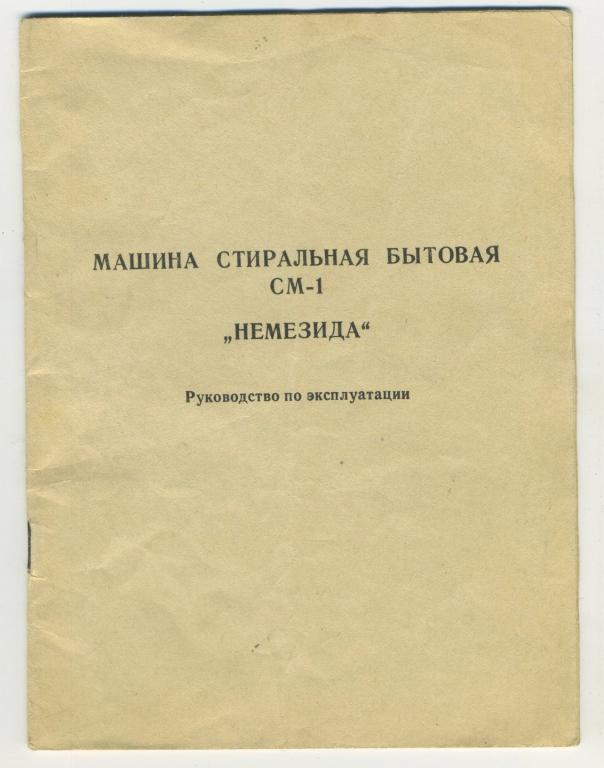 Руководство - машина стиральная Немезида - 1989 год