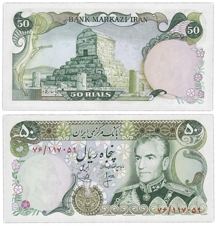 Иран 50 риалов 1974-1979