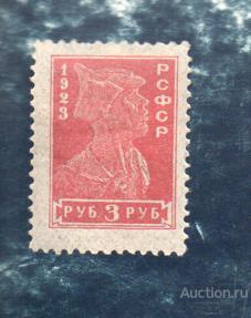 РСФСР 1923 год Стандарт 3 руб Красноармеец