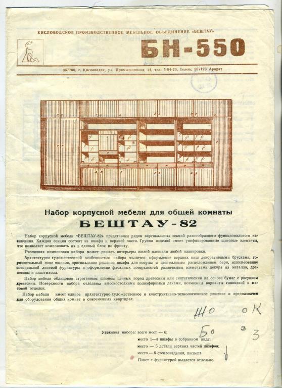 Руководство - набор корпусной мебели Бештау-82 - 1988 год