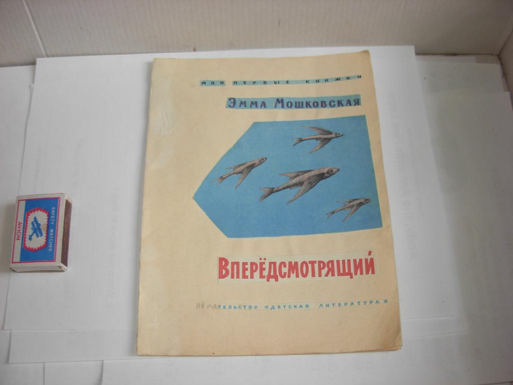 Книга ВПЕРЕДСМОТРЯЩИЙ, Эмма Мошковская, мои первые книжки Издательство " Детская литература " 1969 г