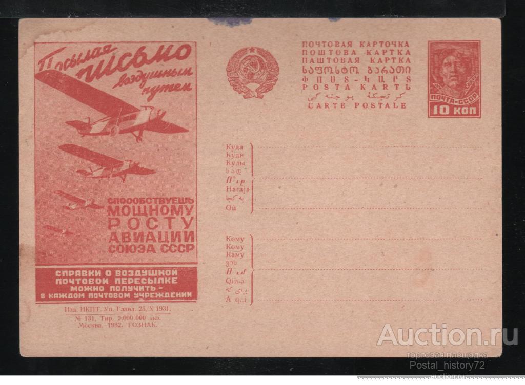 1931 Рекламно-агитационная почтовая карточка № 219, чистая.