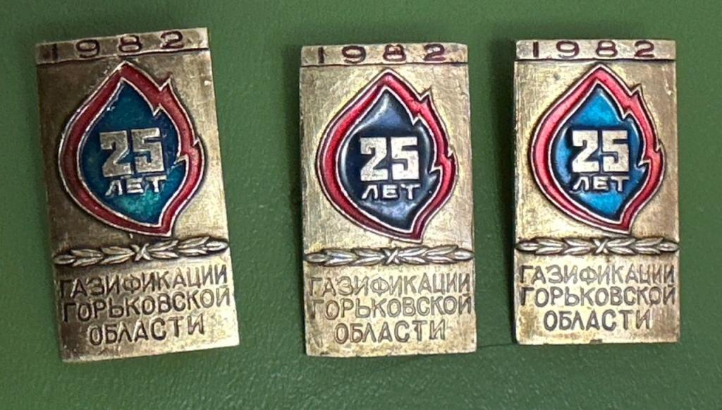 "25 лет Газификации горьковской области" 1982 г