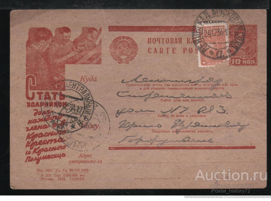 1932 Рекламно-агитационная почтовая карточка № 289, прошедшая почту.